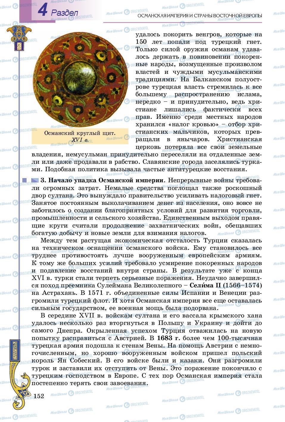 Підручники Всесвітня історія 8 клас сторінка 152