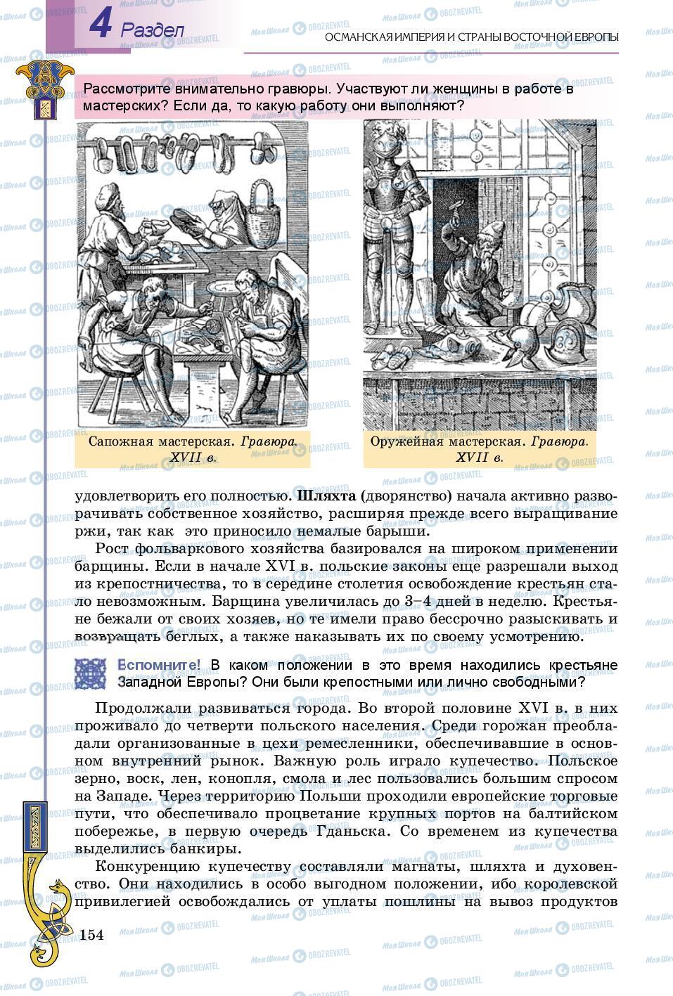 Підручники Всесвітня історія 8 клас сторінка 154