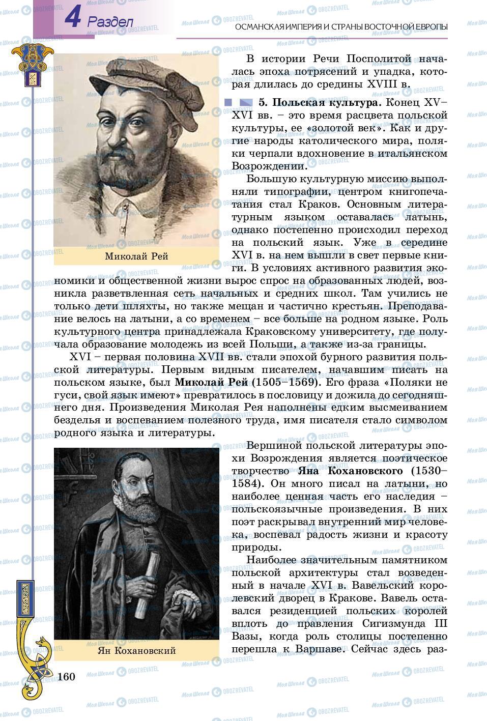 Підручники Всесвітня історія 8 клас сторінка 160