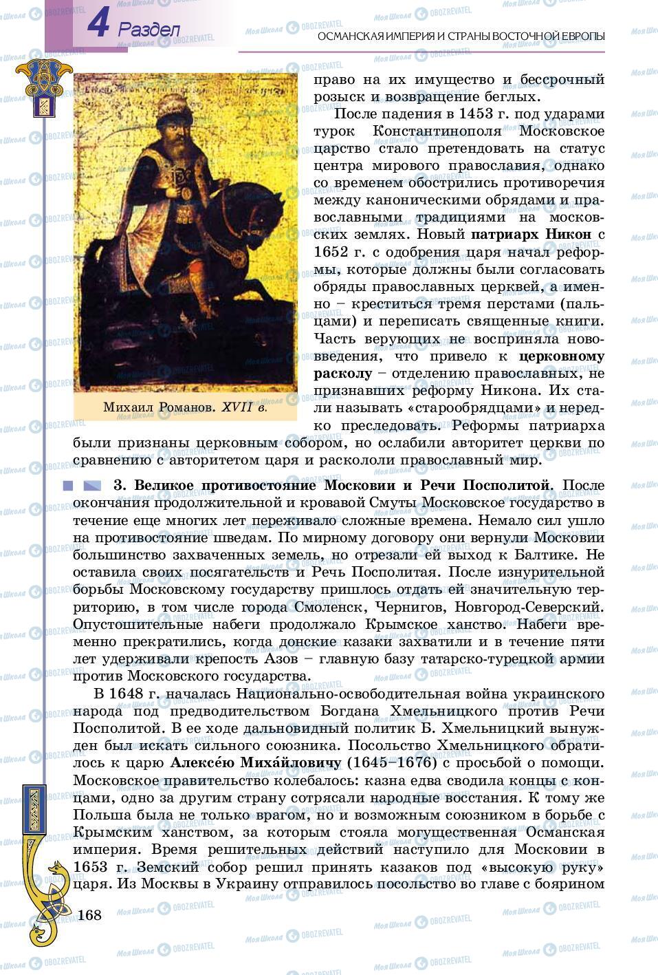 Підручники Всесвітня історія 8 клас сторінка 168