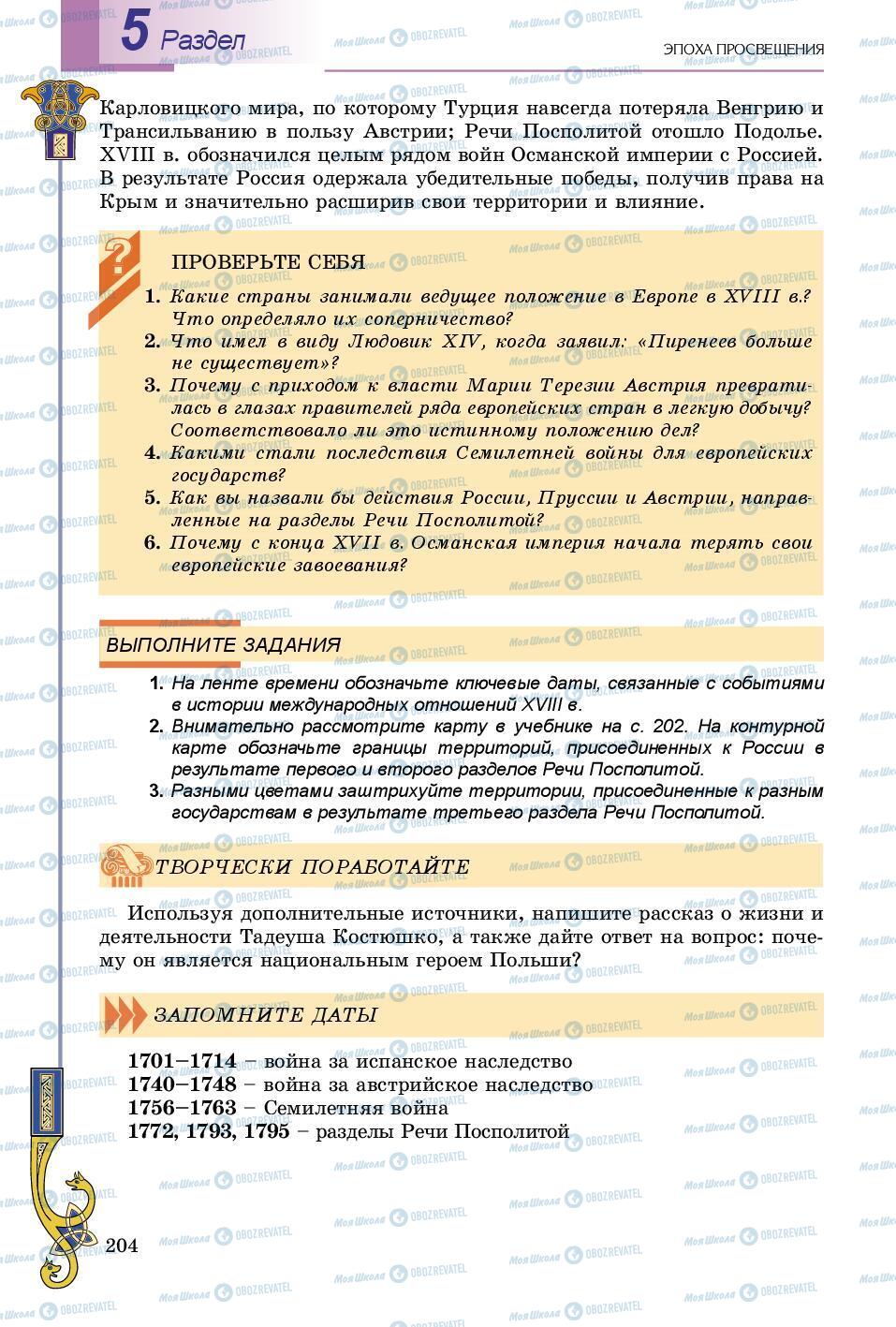 Підручники Всесвітня історія 8 клас сторінка 204