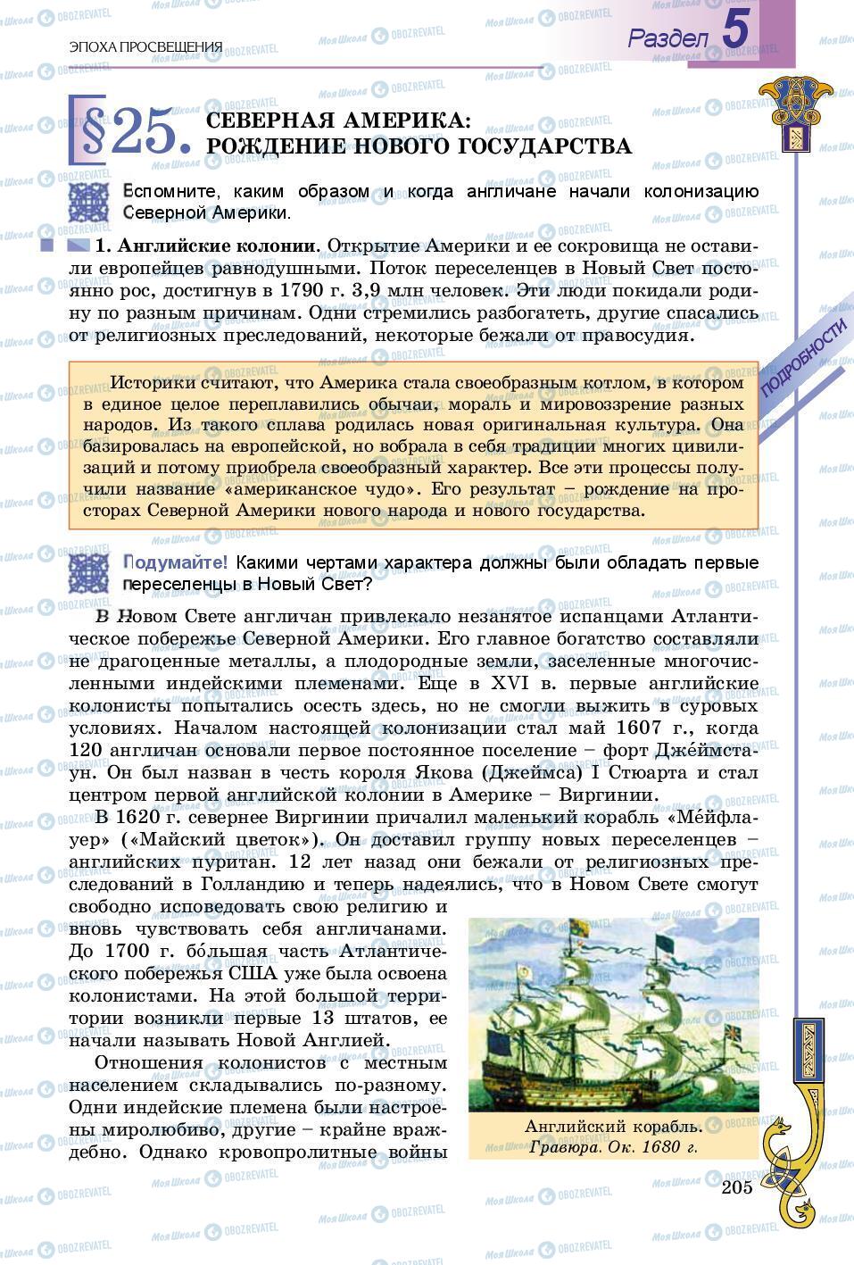 Підручники Всесвітня історія 8 клас сторінка 205