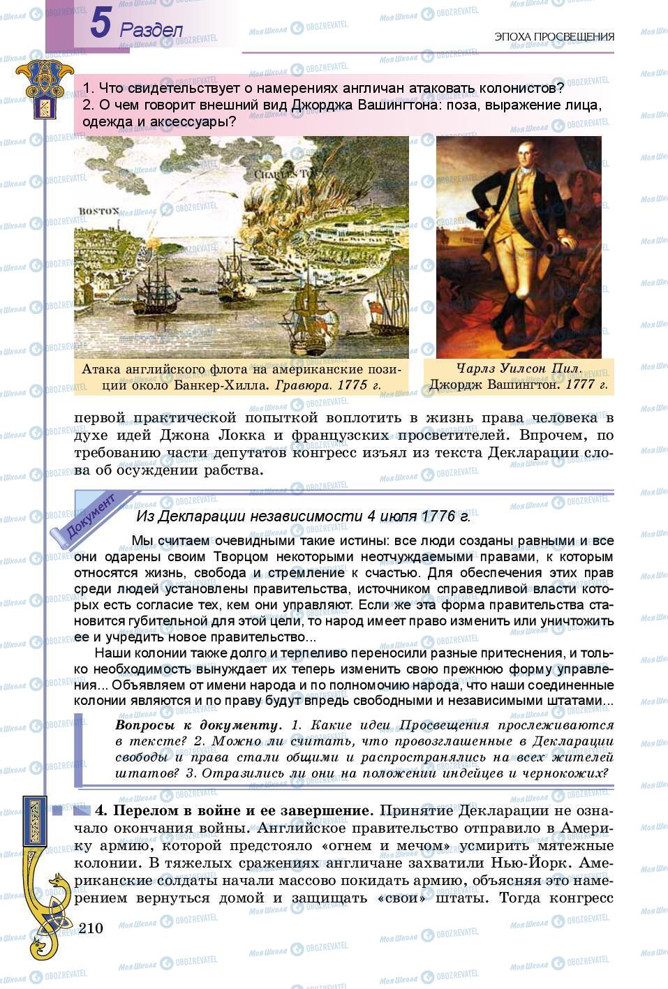Учебники Всемирная история 8 класс страница 210