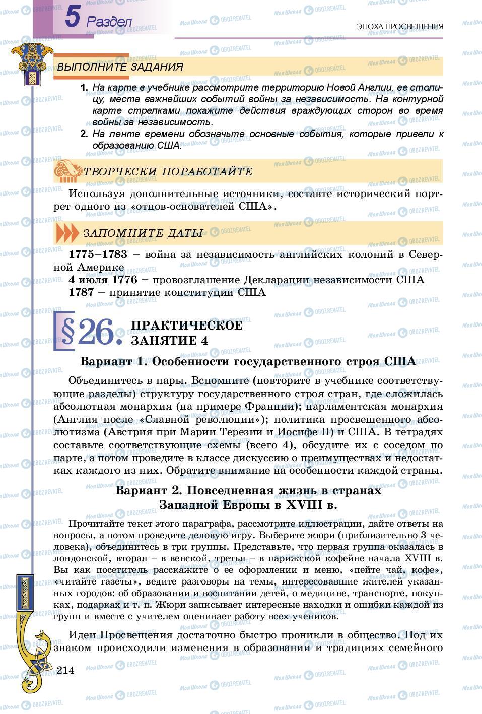 Підручники Всесвітня історія 8 клас сторінка 214