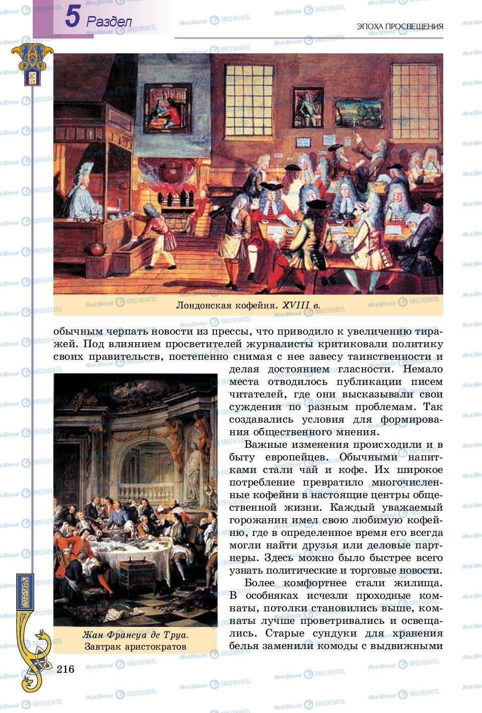 Учебники Всемирная история 8 класс страница 216