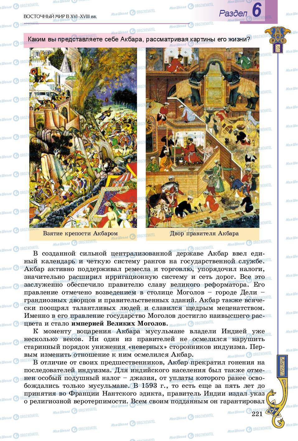 Підручники Всесвітня історія 8 клас сторінка 221