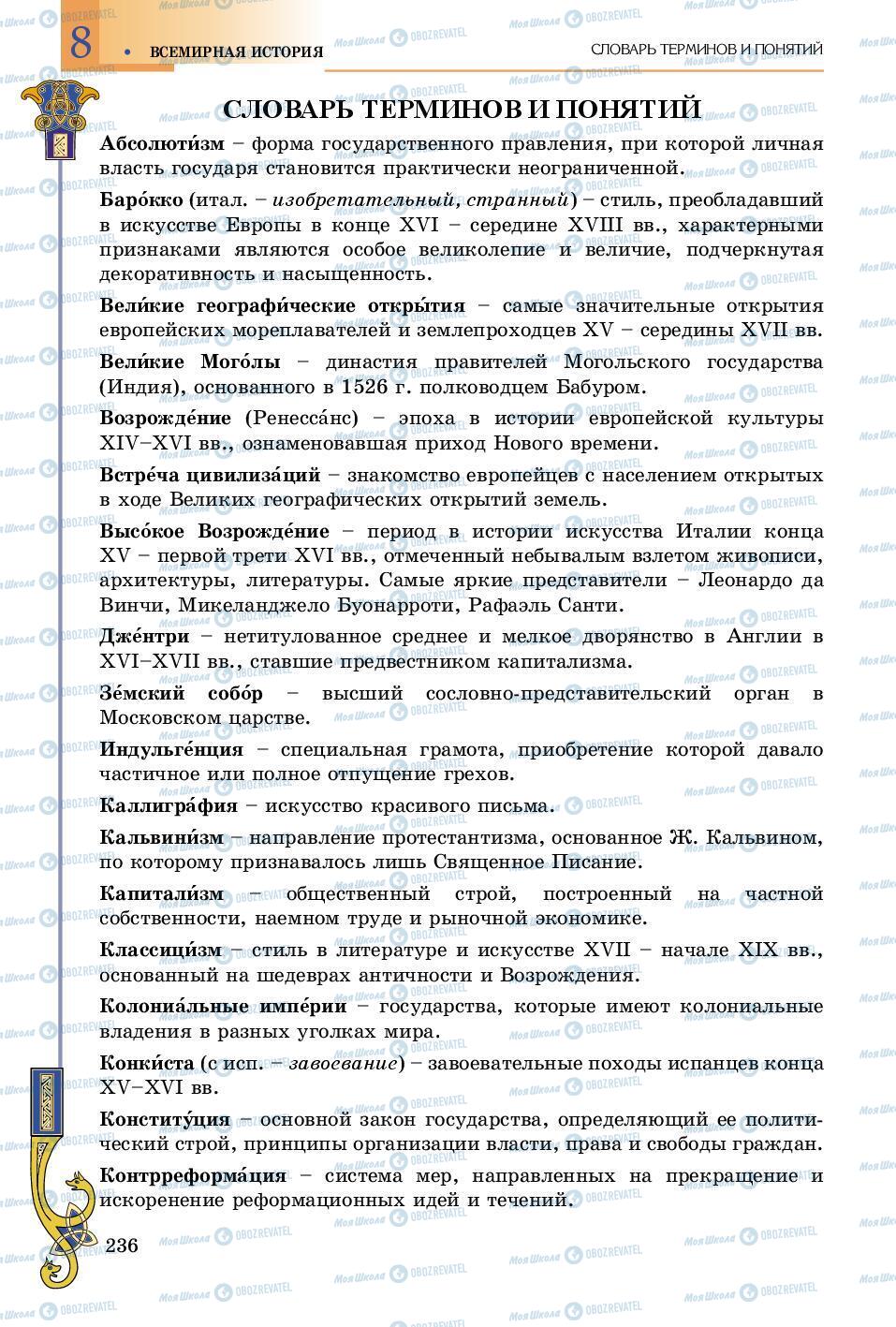 Підручники Всесвітня історія 8 клас сторінка 236