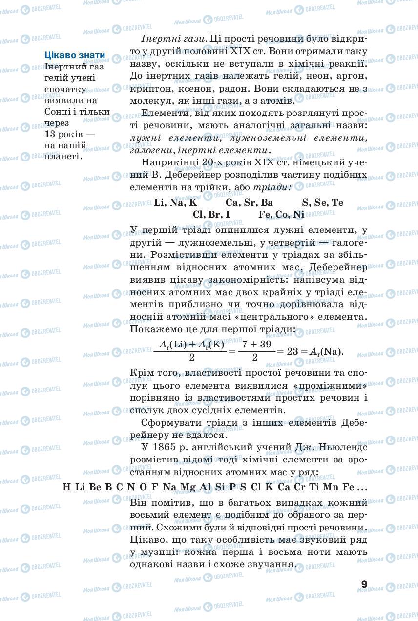 Учебники Химия 8 класс страница 9