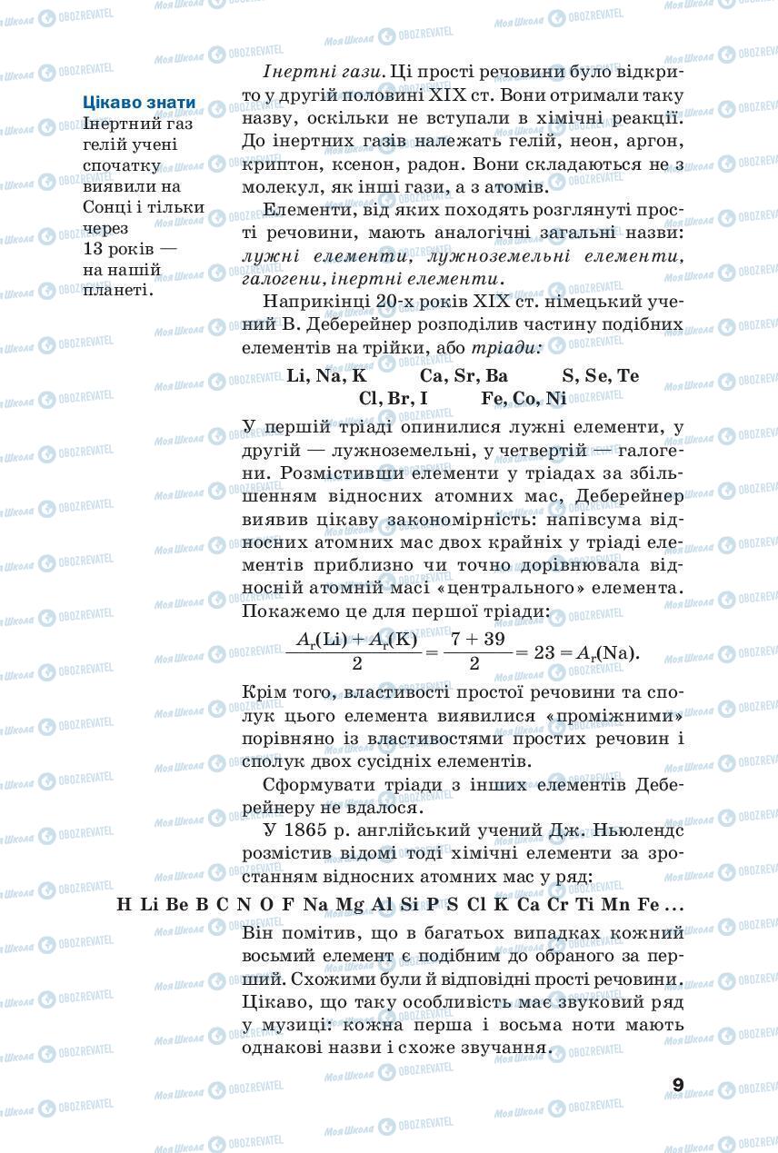 Підручники Хімія 8 клас сторінка 9