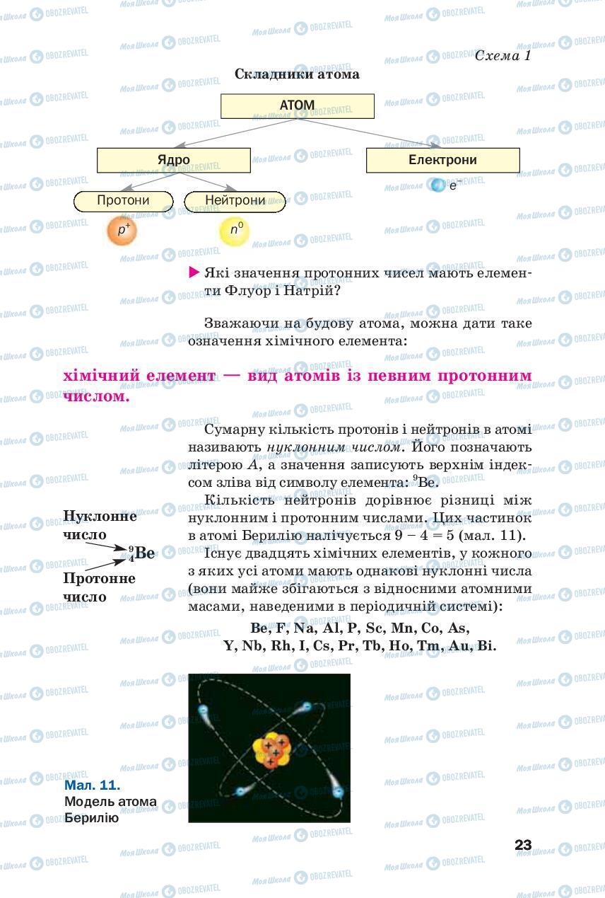 Підручники Хімія 8 клас сторінка 23