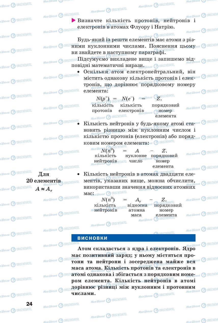 Учебники Химия 8 класс страница 24