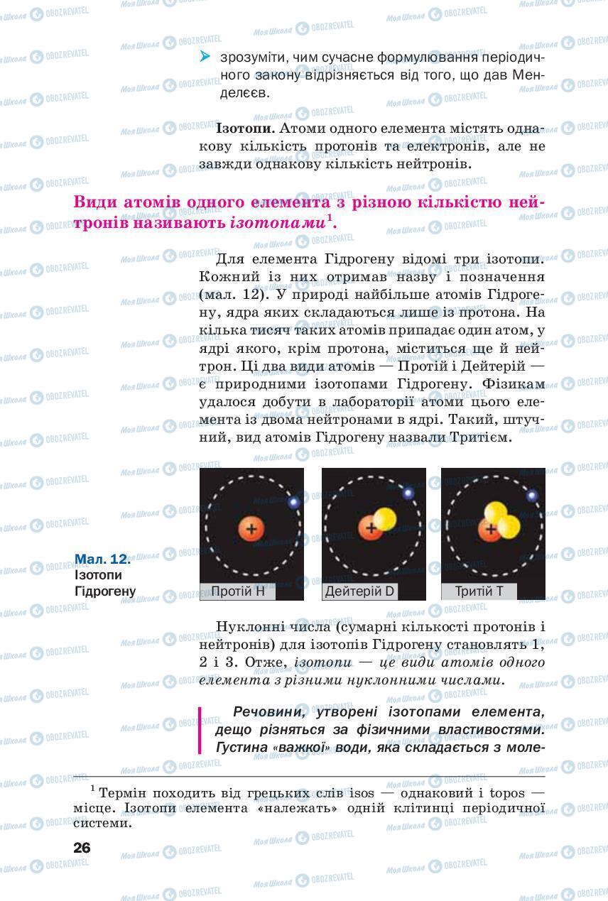 Підручники Хімія 8 клас сторінка 26