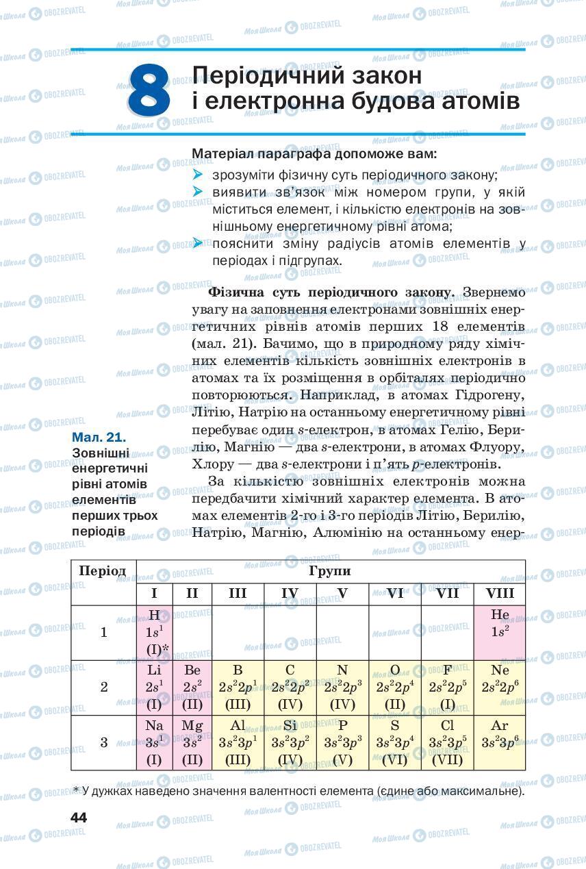 Підручники Хімія 8 клас сторінка 44