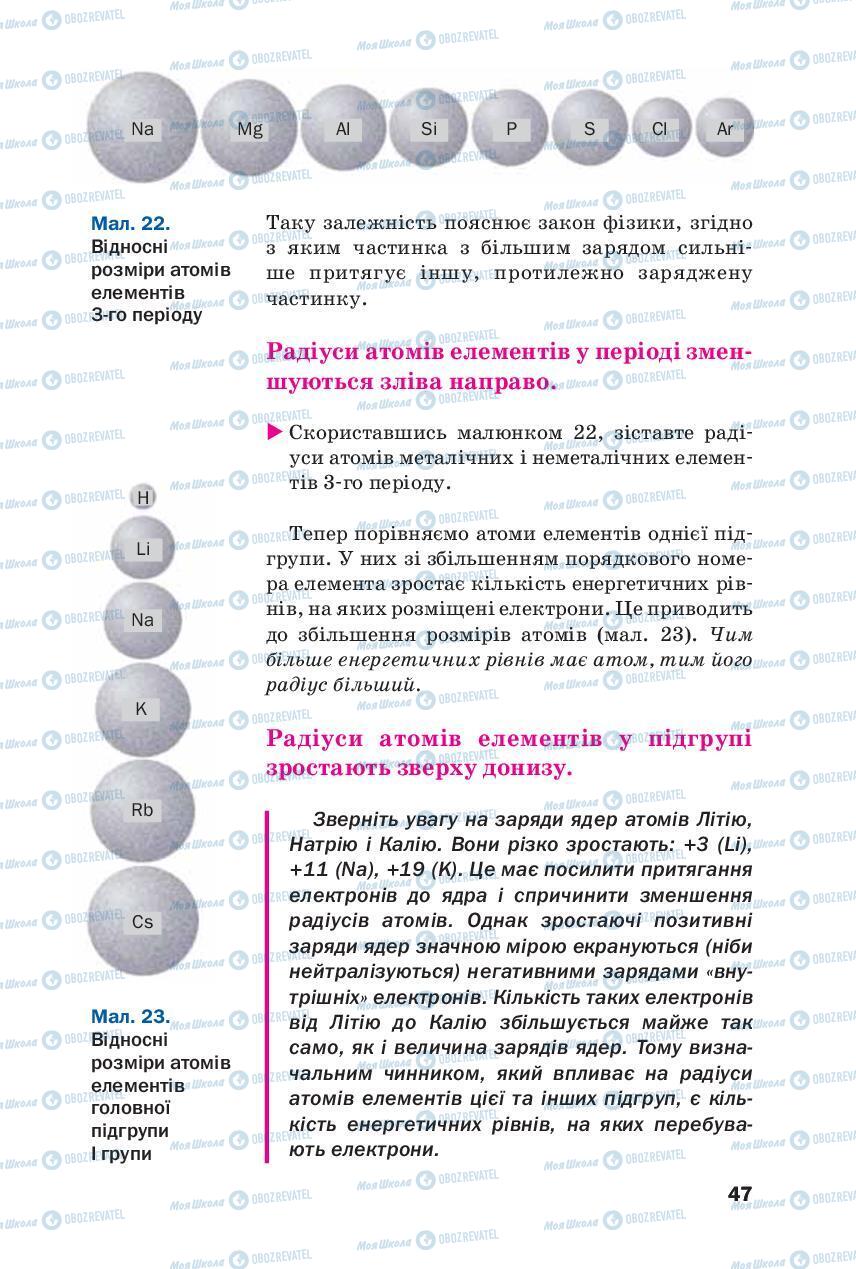 Підручники Хімія 8 клас сторінка 47