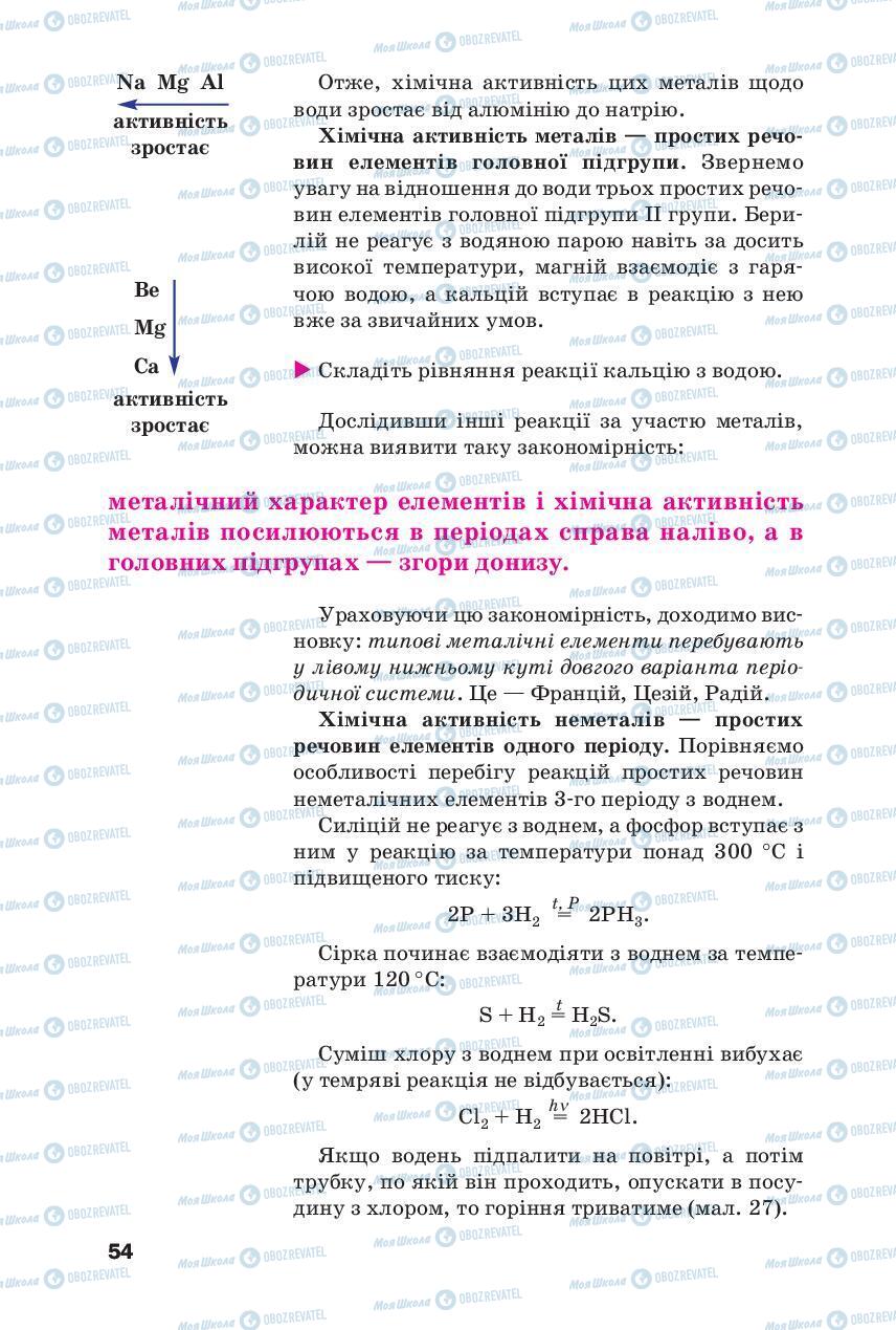 Підручники Хімія 8 клас сторінка 54