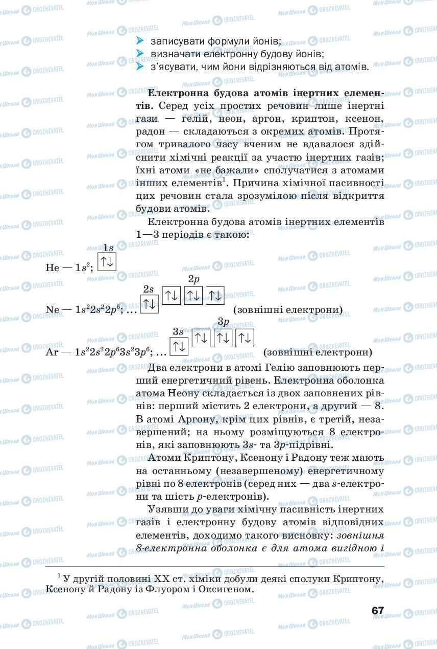 Підручники Хімія 8 клас сторінка 67