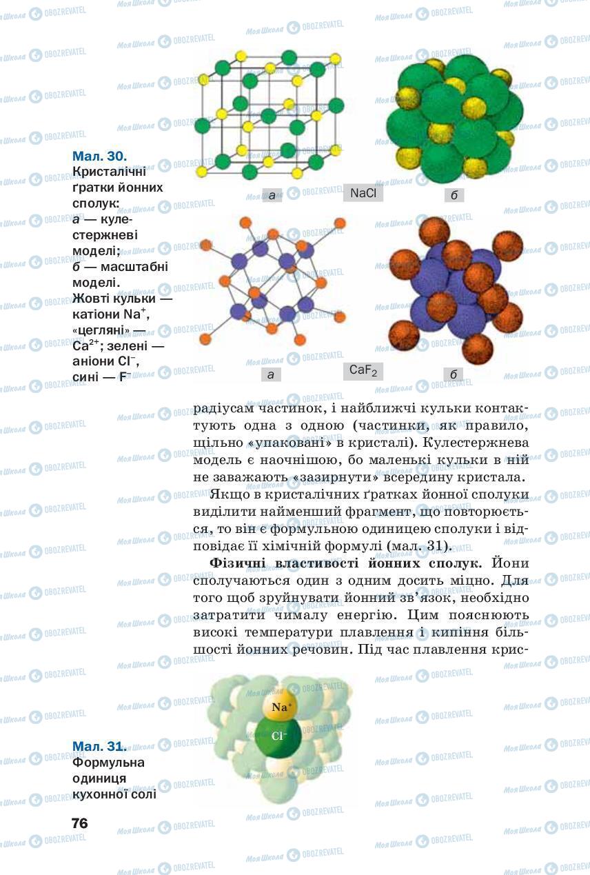 Підручники Хімія 8 клас сторінка 76