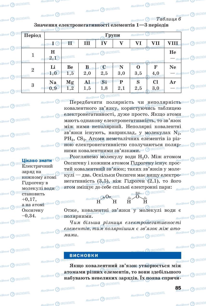 Підручники Хімія 8 клас сторінка 85