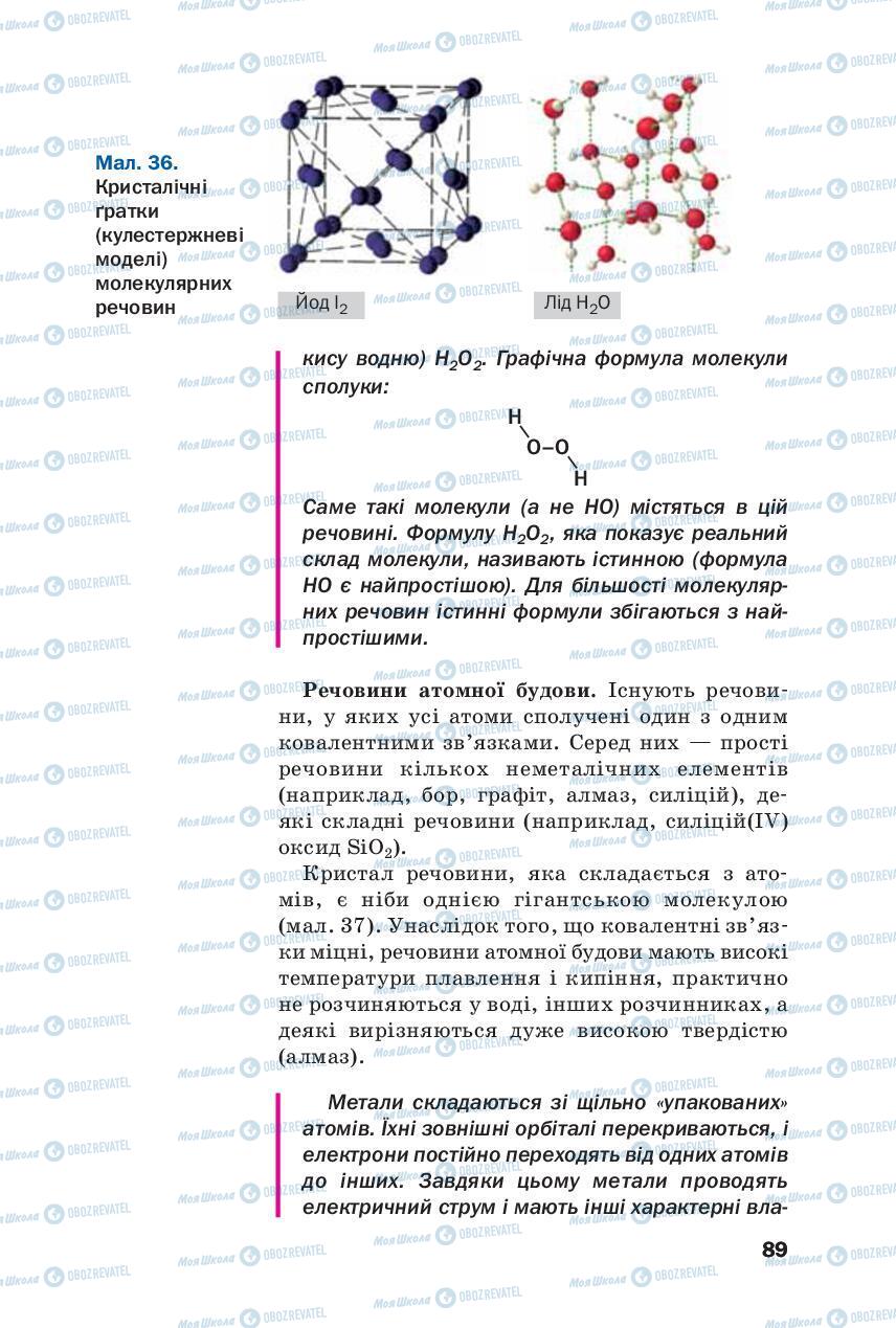 Підручники Хімія 8 клас сторінка 89