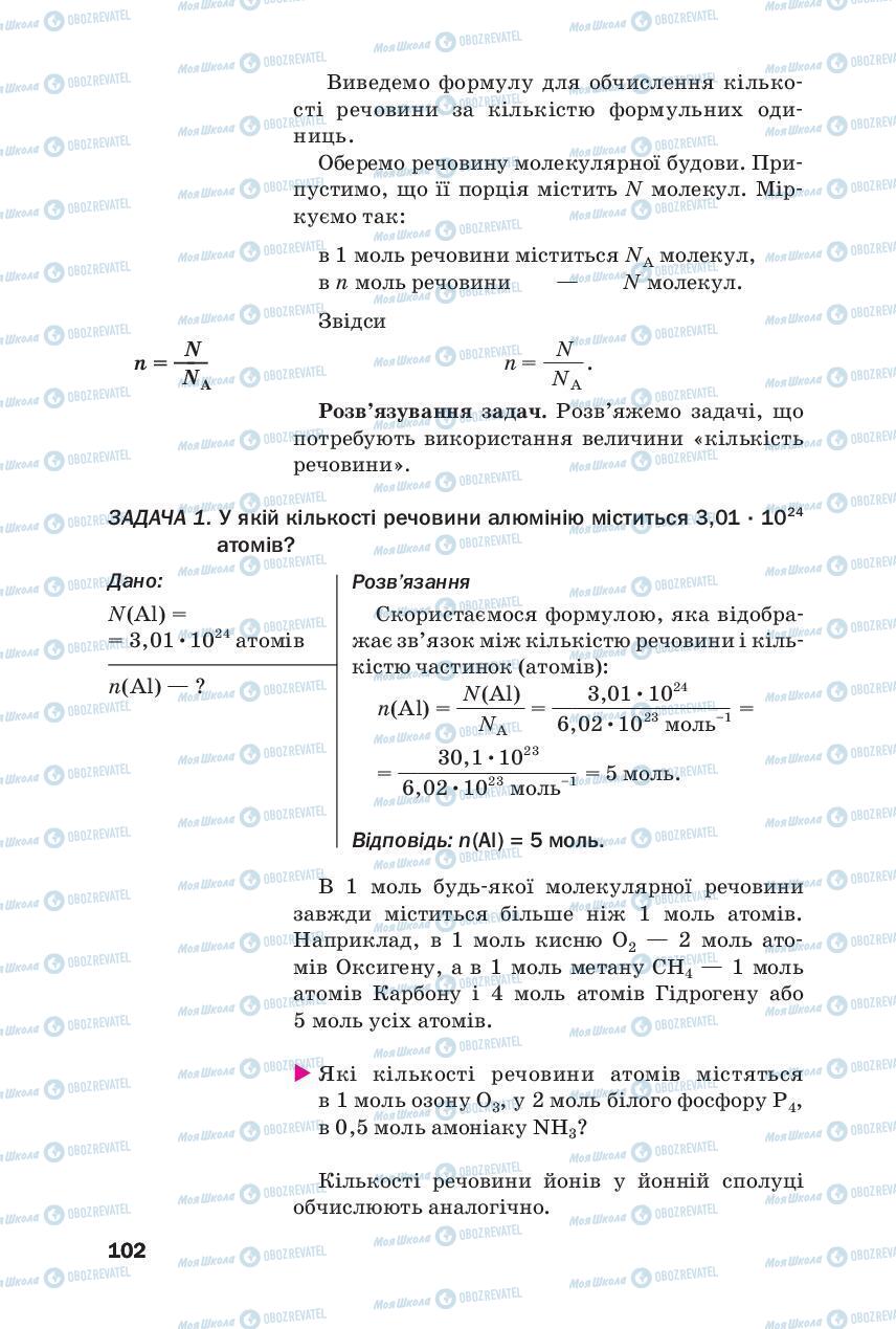 Підручники Хімія 8 клас сторінка 102