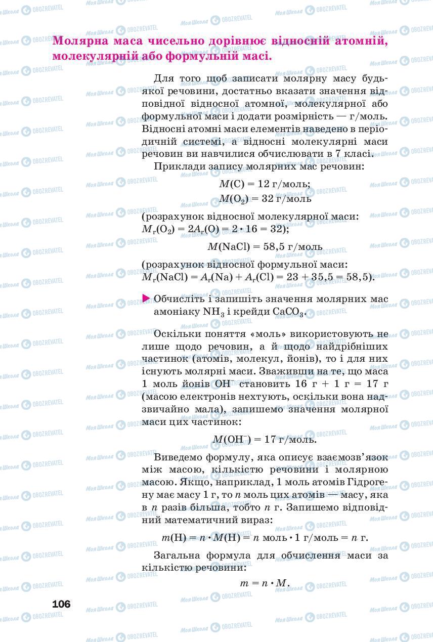 Підручники Хімія 8 клас сторінка 106