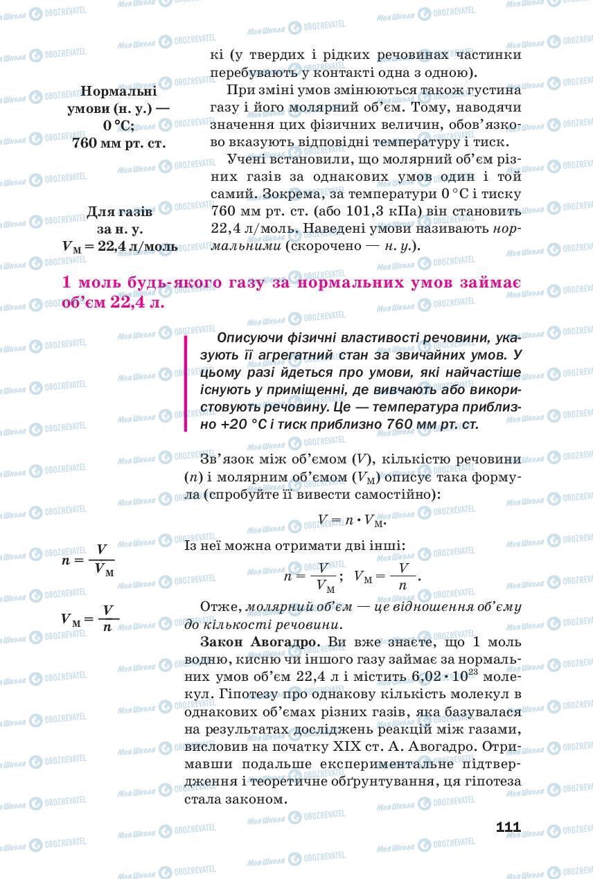 Підручники Хімія 8 клас сторінка 111