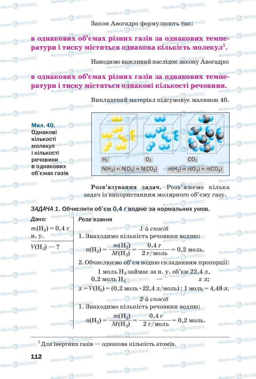 Учебники Химия 8 класс страница 112