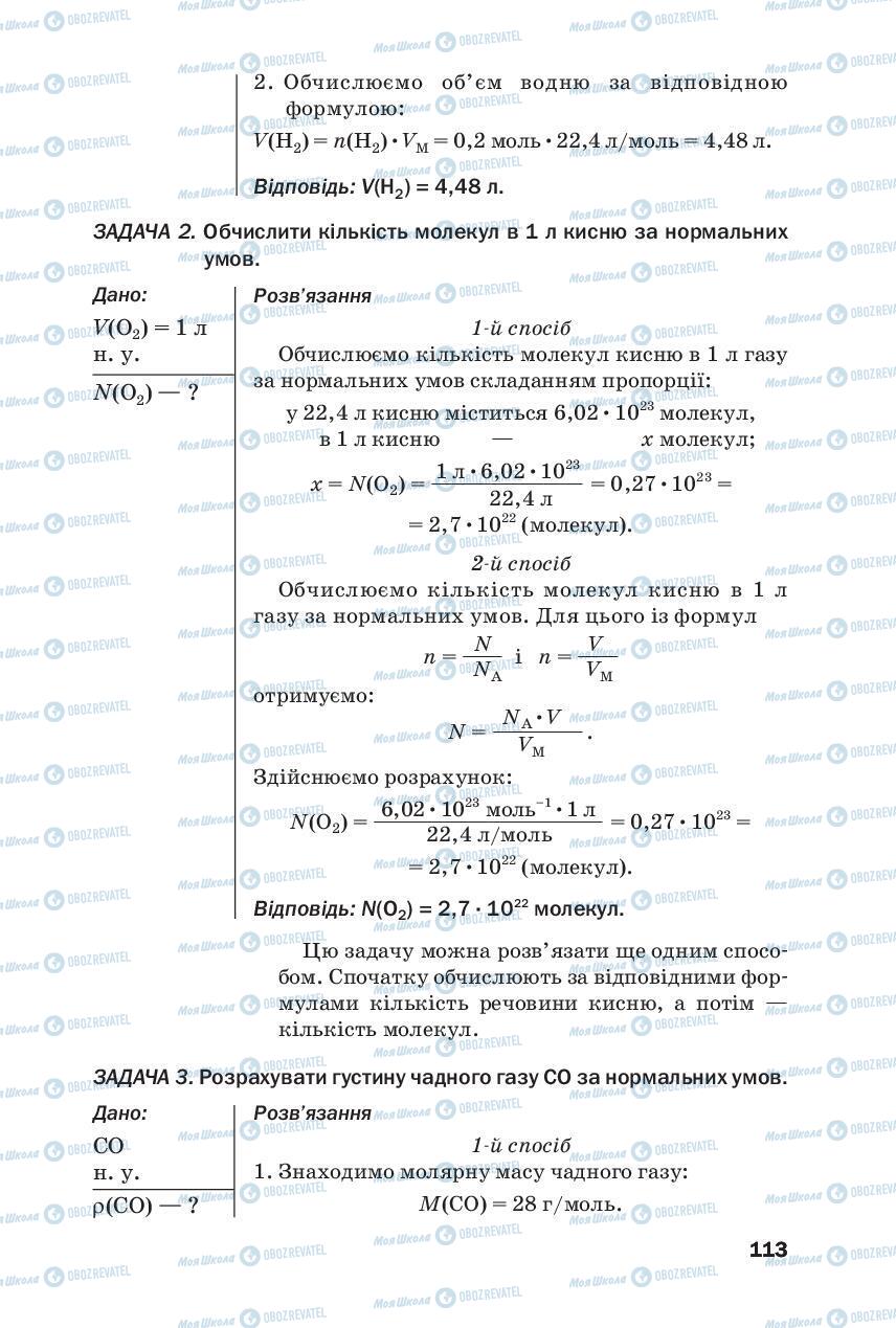 Підручники Хімія 8 клас сторінка 113