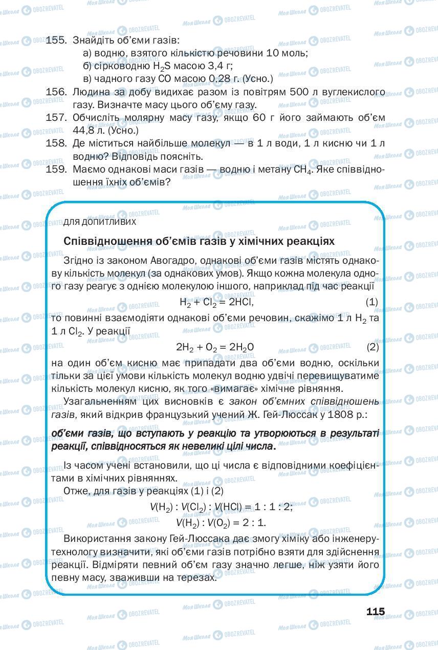 Підручники Хімія 8 клас сторінка 115