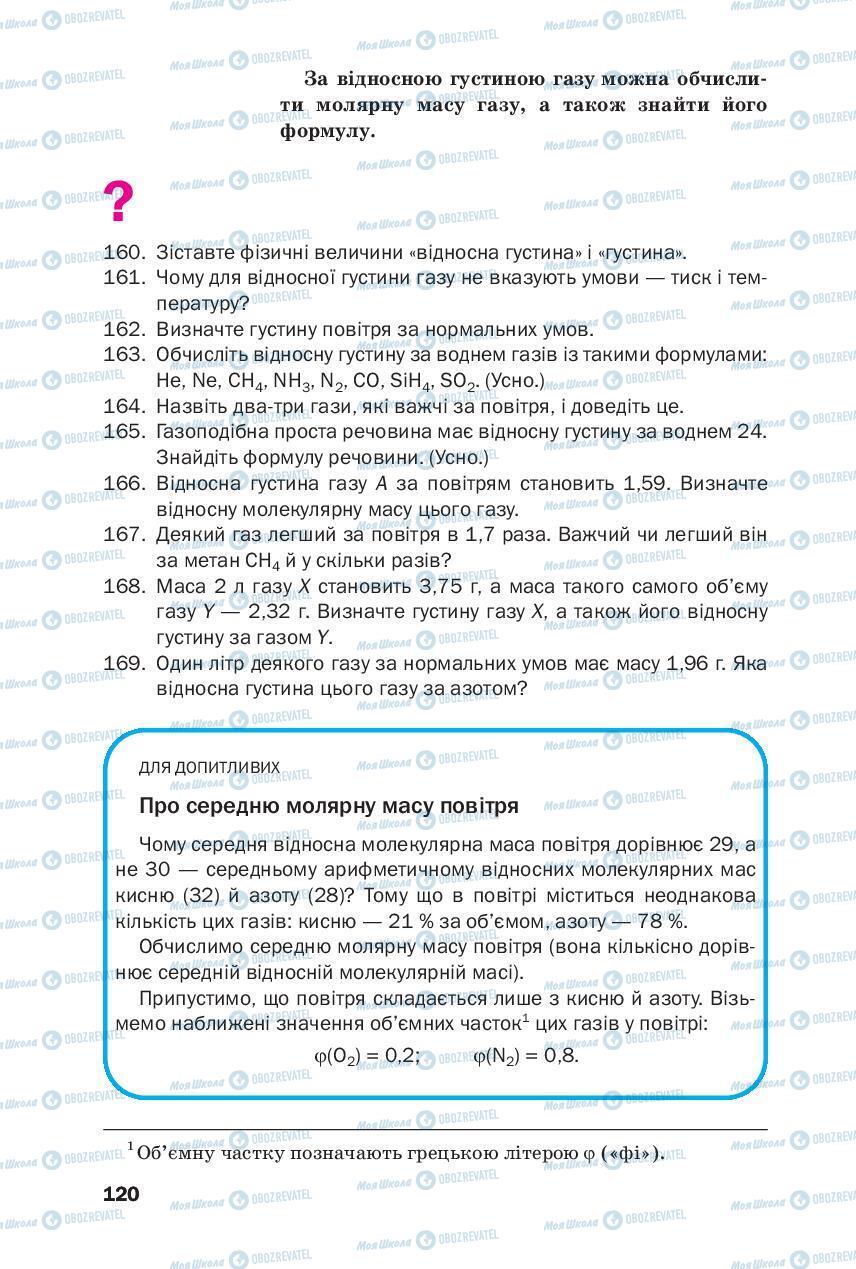 Підручники Хімія 8 клас сторінка 120