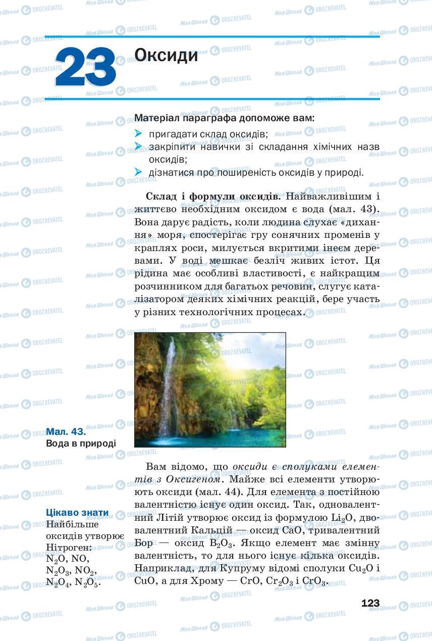 Підручники Хімія 8 клас сторінка 123