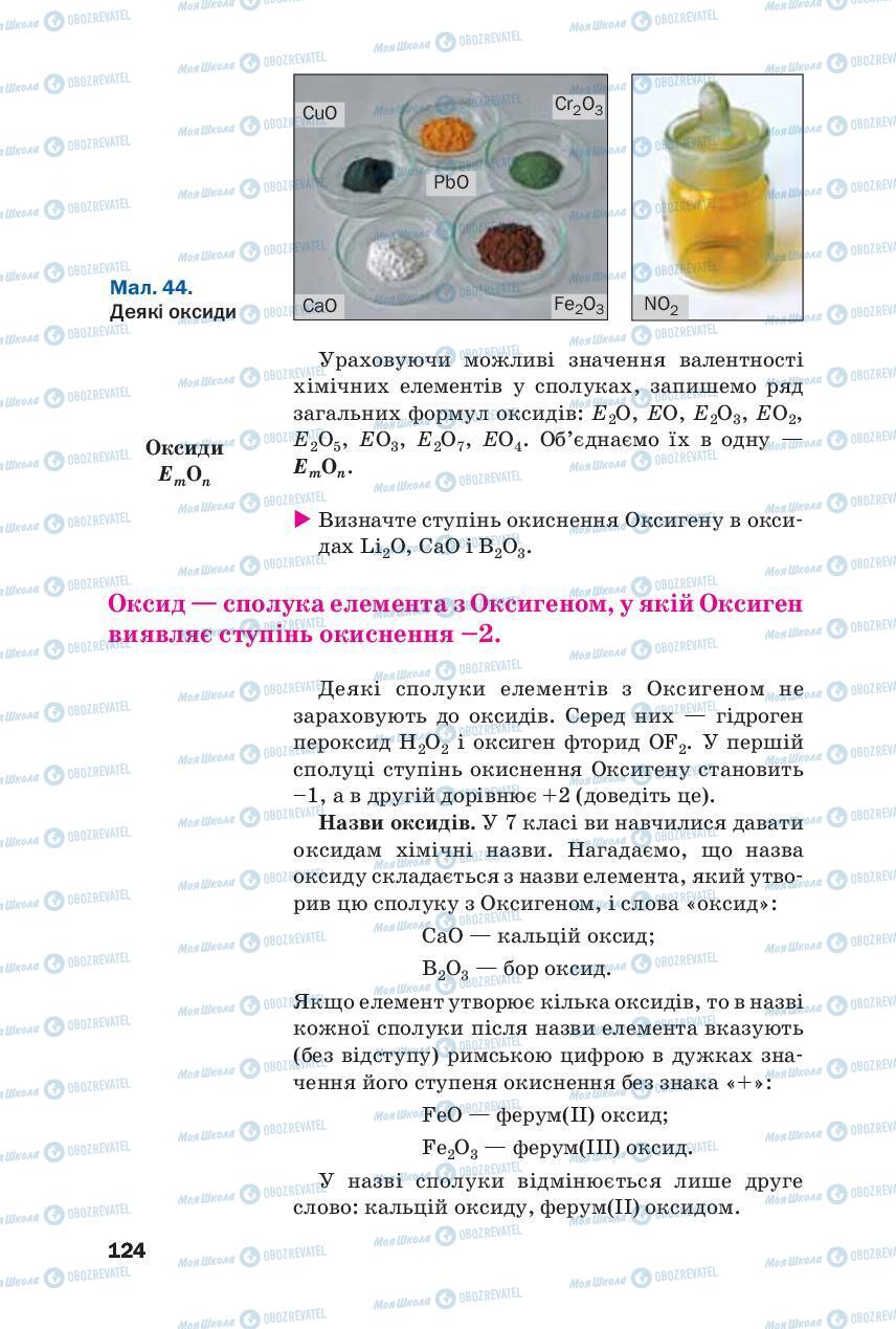 Підручники Хімія 8 клас сторінка 124