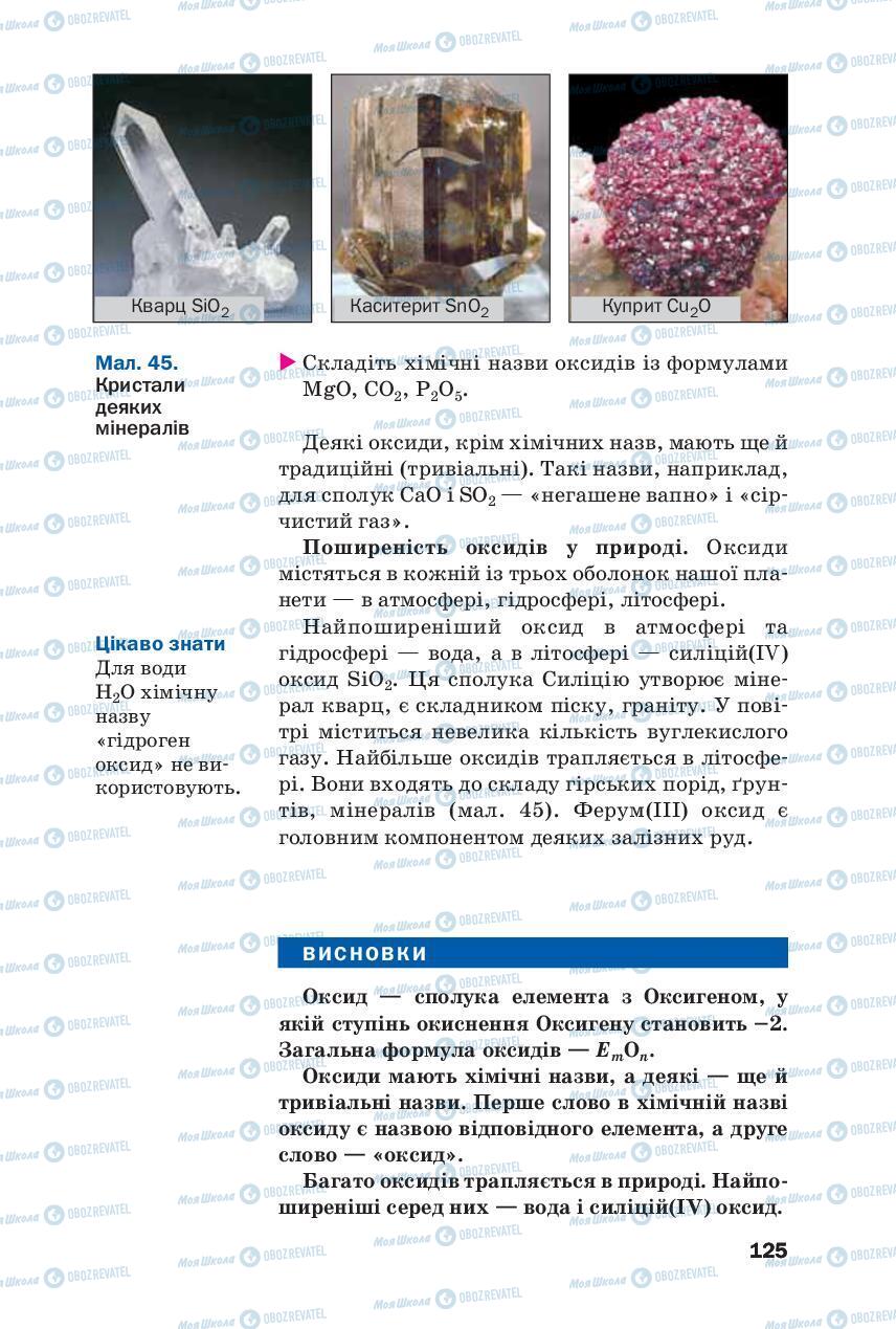 Підручники Хімія 8 клас сторінка 125