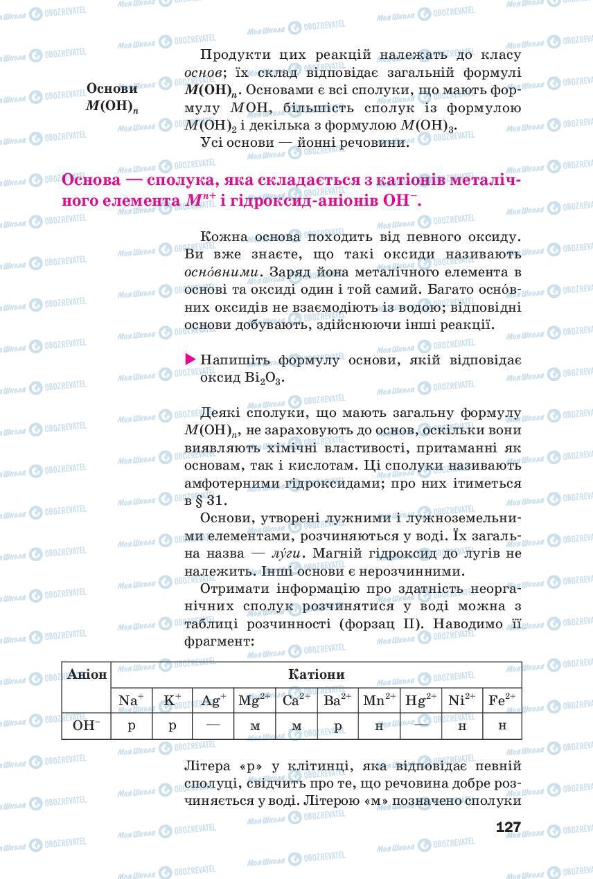 Підручники Хімія 8 клас сторінка 127
