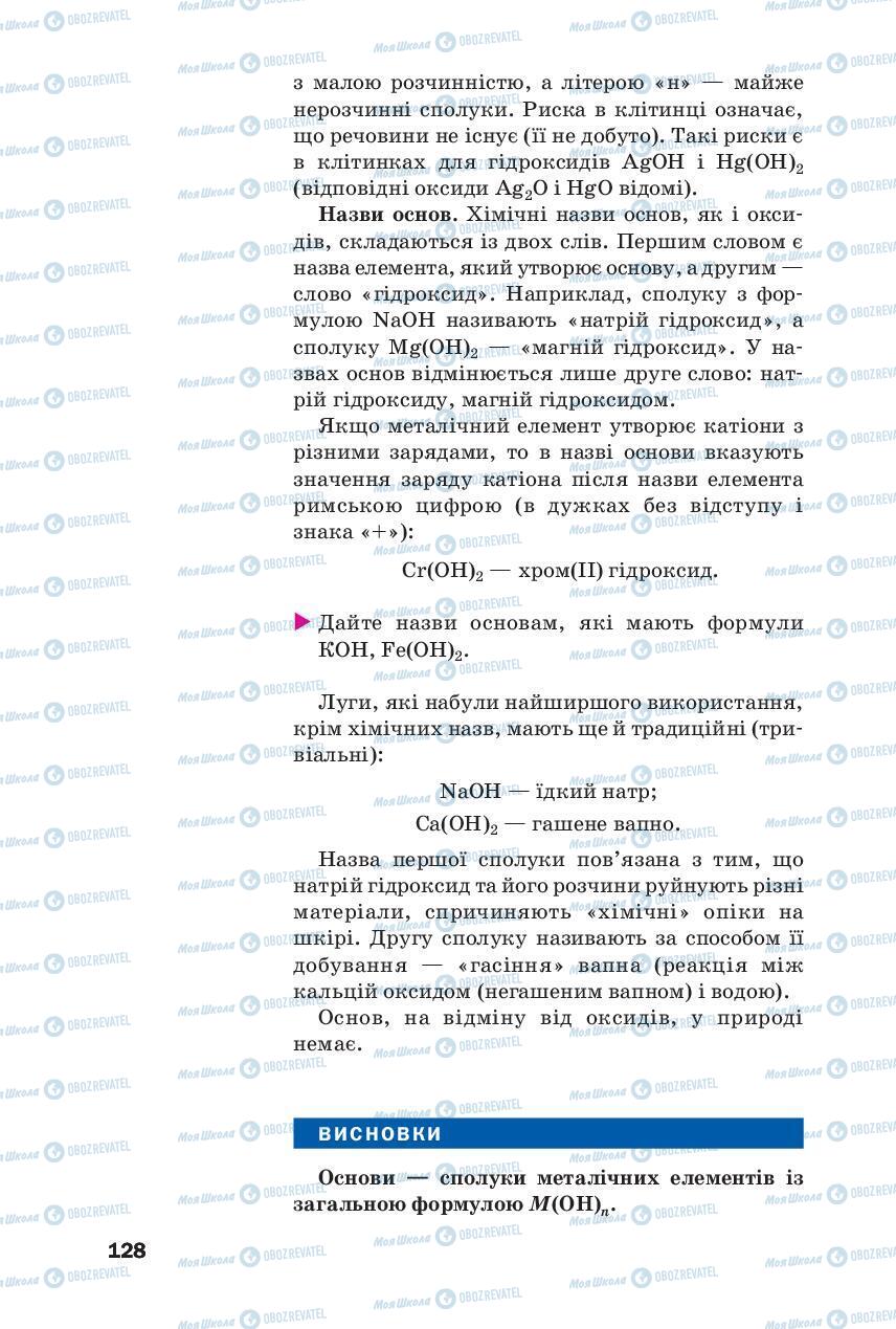 Підручники Хімія 8 клас сторінка 128