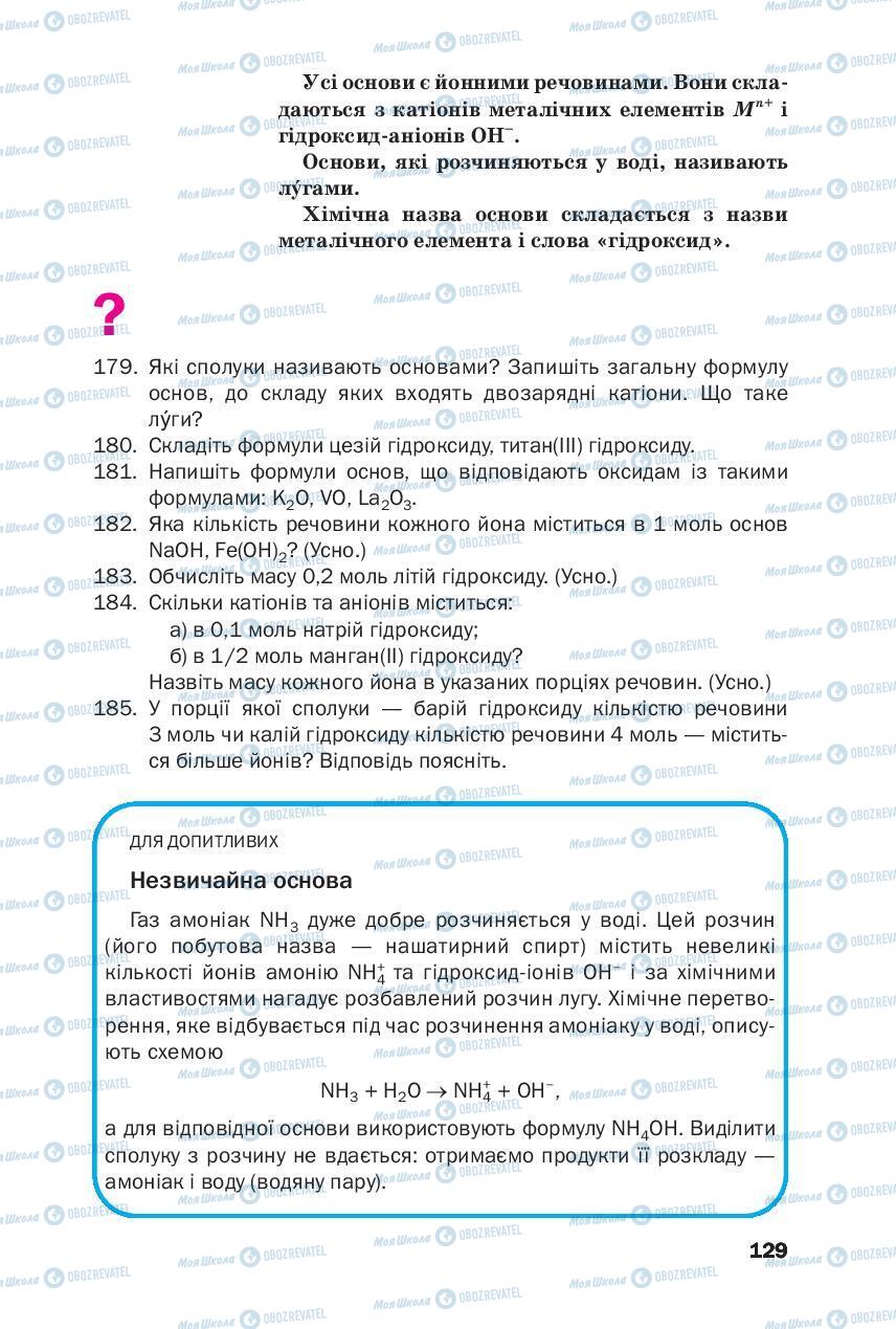 Підручники Хімія 8 клас сторінка 129