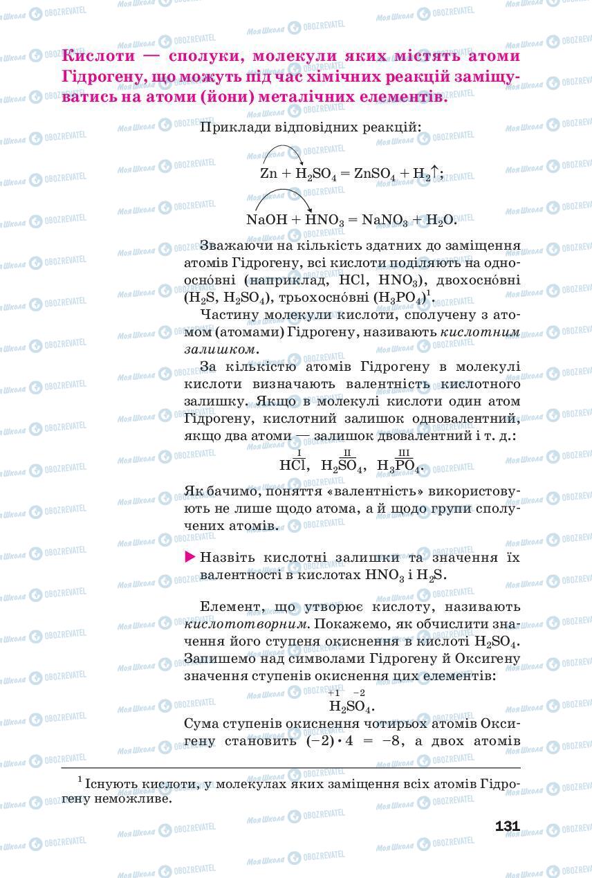 Підручники Хімія 8 клас сторінка 131