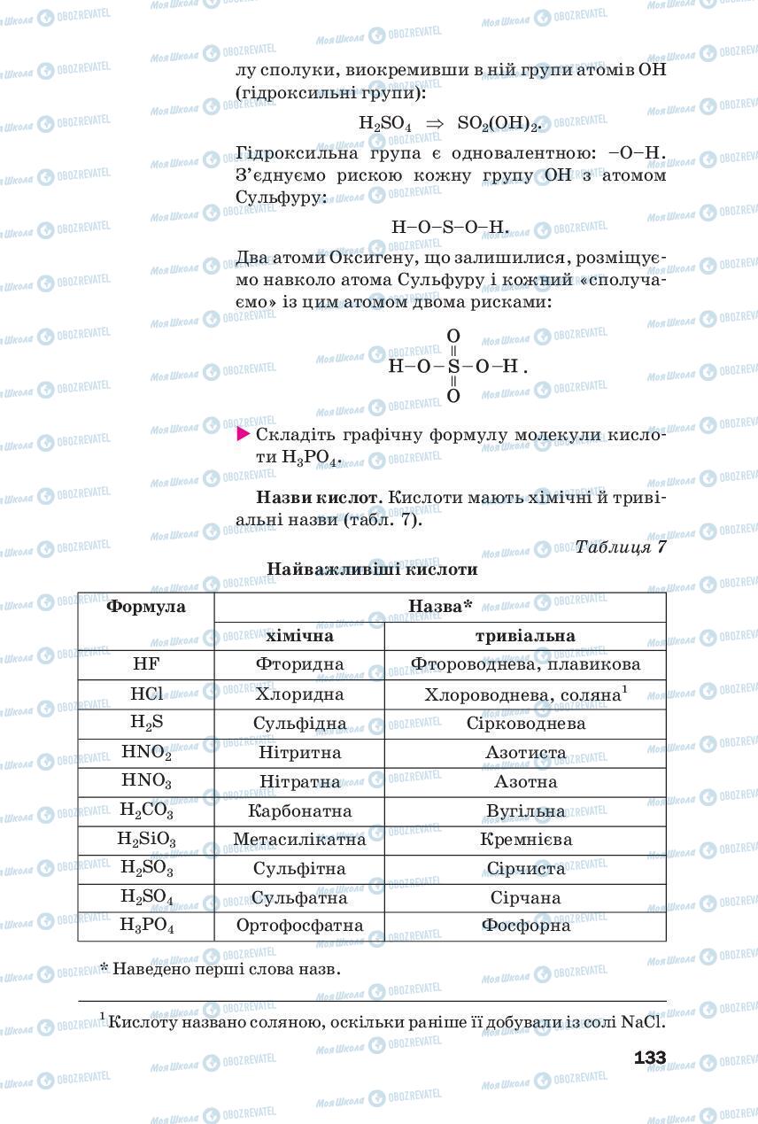 Підручники Хімія 8 клас сторінка 133