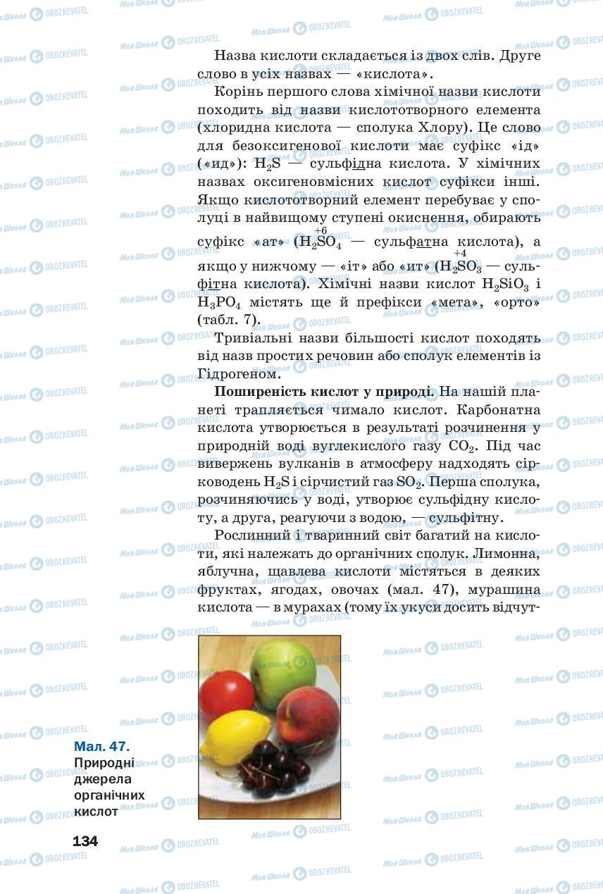 Підручники Хімія 8 клас сторінка 134