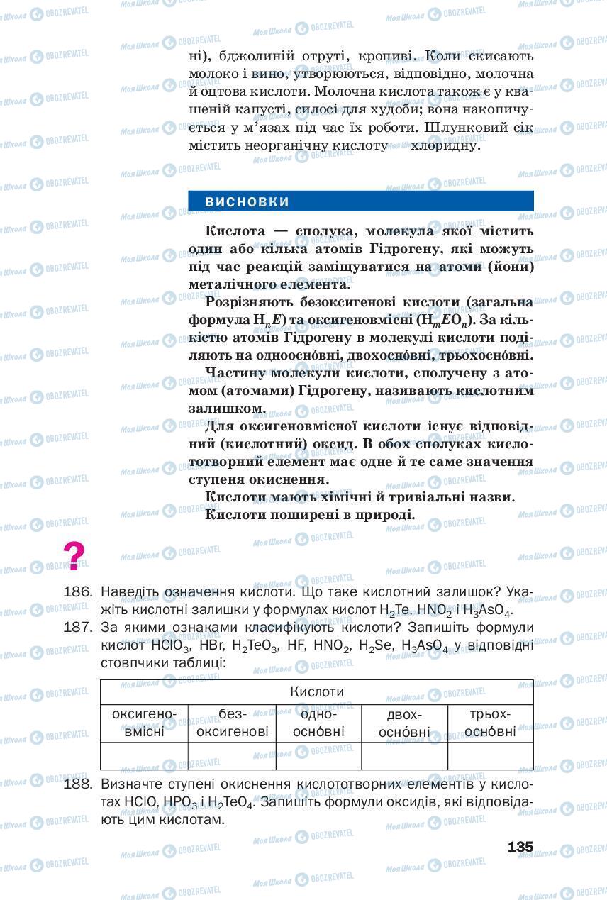 Підручники Хімія 8 клас сторінка 135