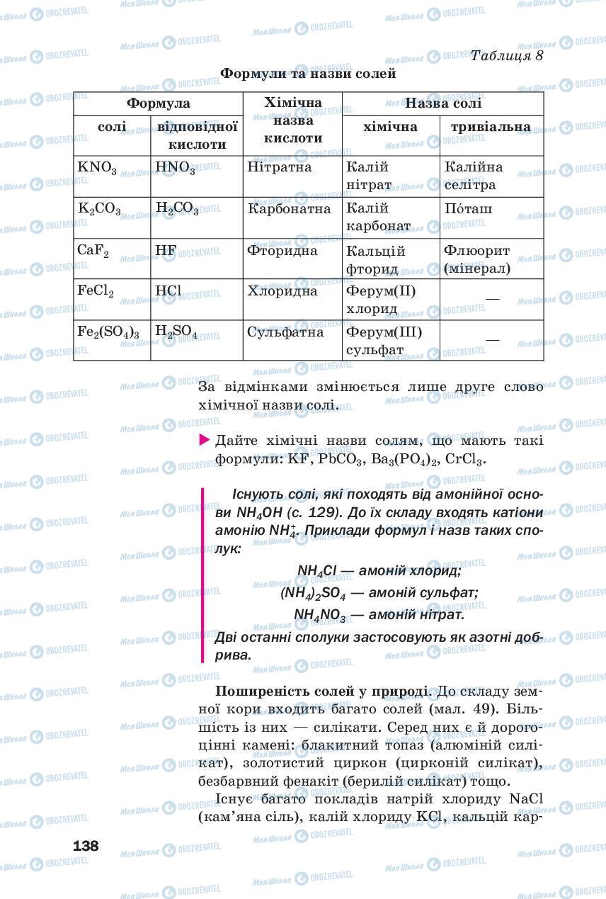 Підручники Хімія 8 клас сторінка 138