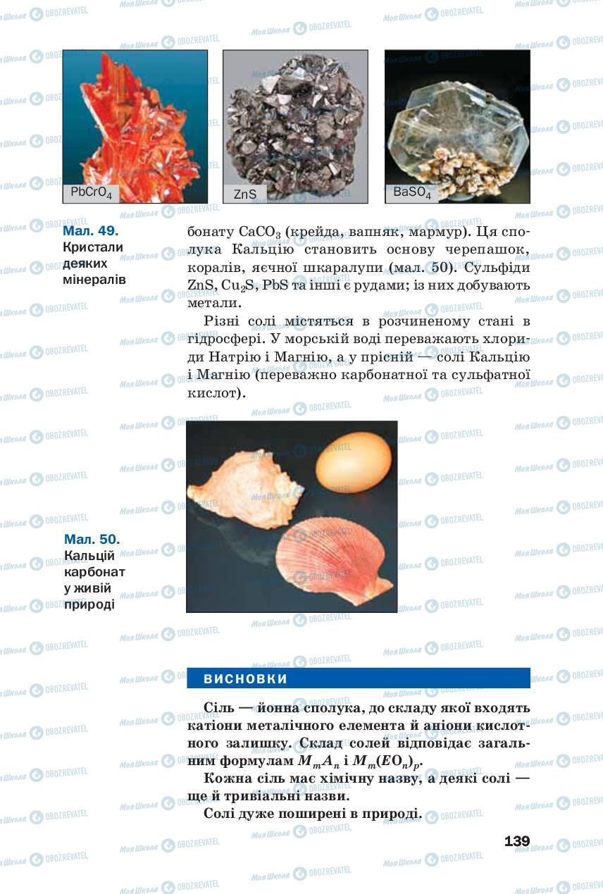 Підручники Хімія 8 клас сторінка 139