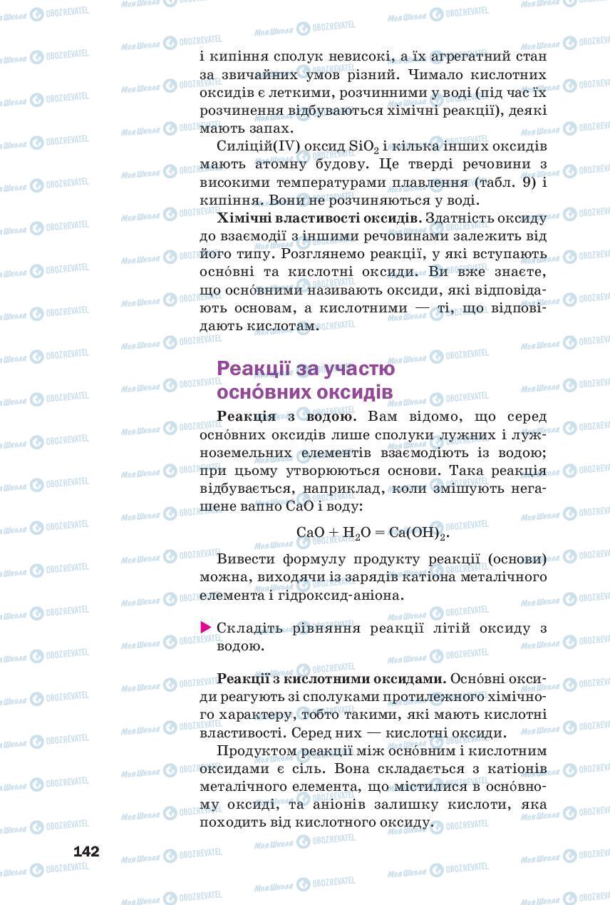 Підручники Хімія 8 клас сторінка 142