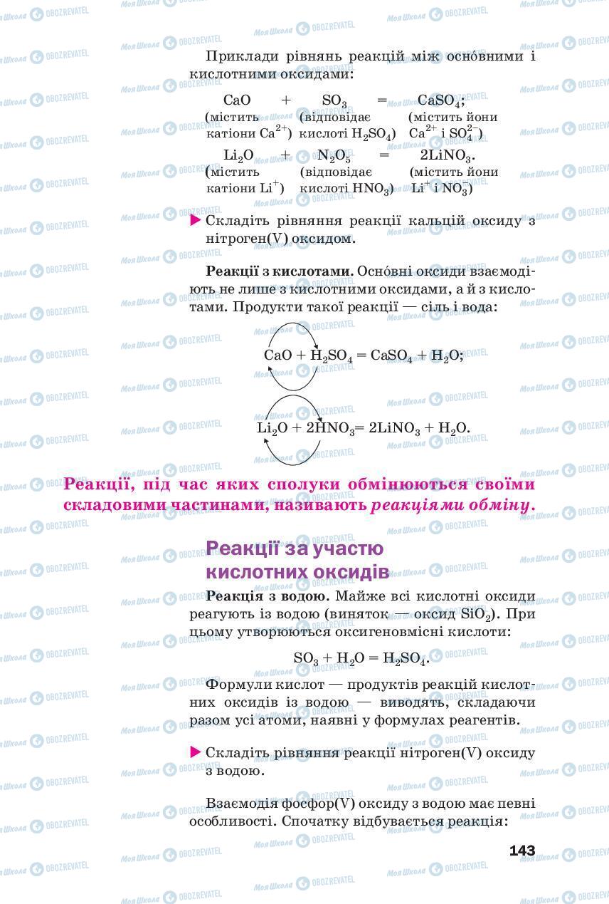 Підручники Хімія 8 клас сторінка 143
