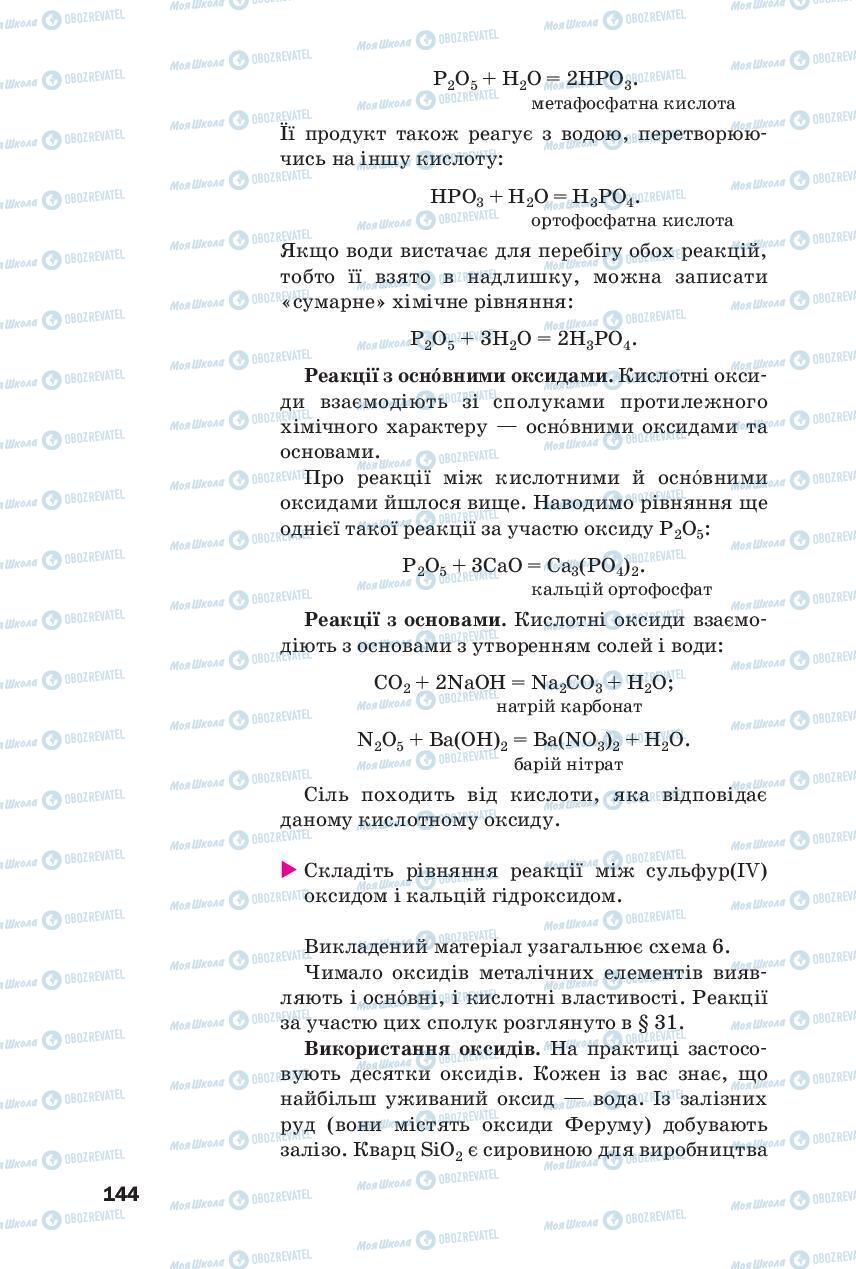 Підручники Хімія 8 клас сторінка 144