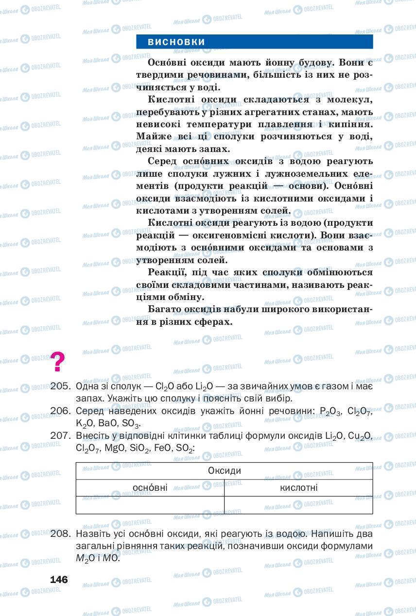 Підручники Хімія 8 клас сторінка 146