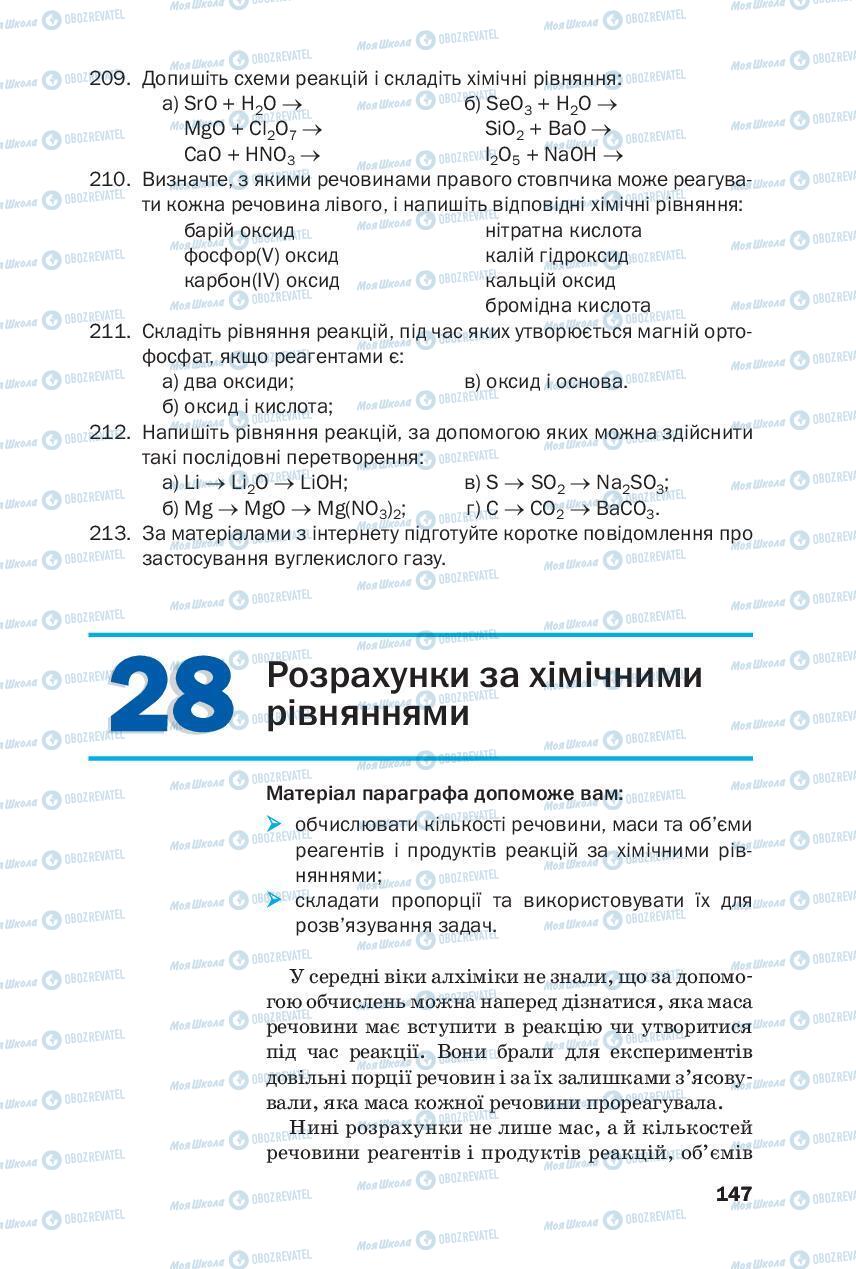 Підручники Хімія 8 клас сторінка 147