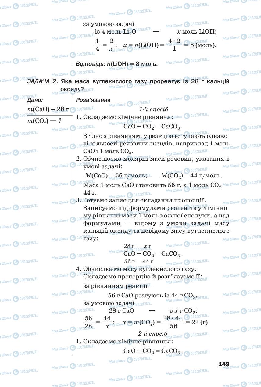 Підручники Хімія 8 клас сторінка 149
