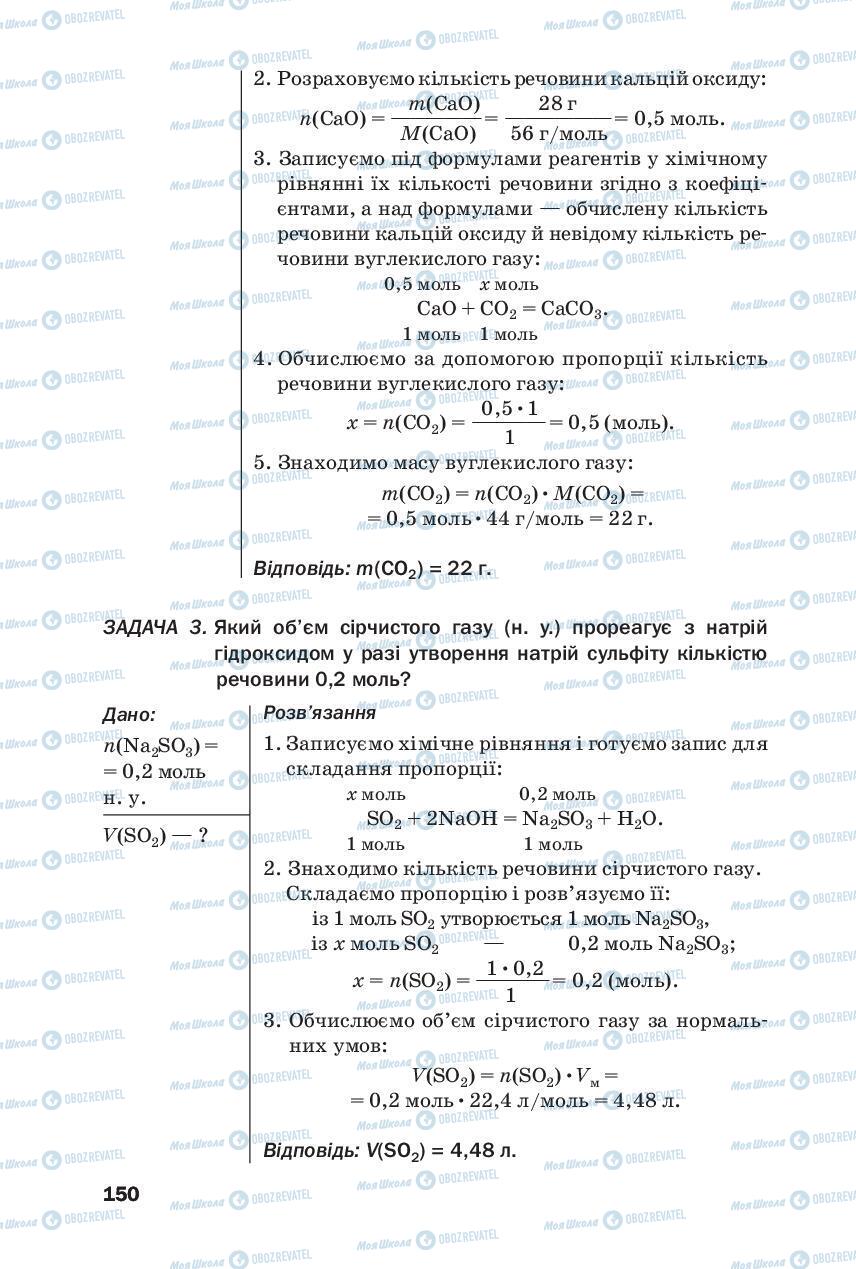 Підручники Хімія 8 клас сторінка 150