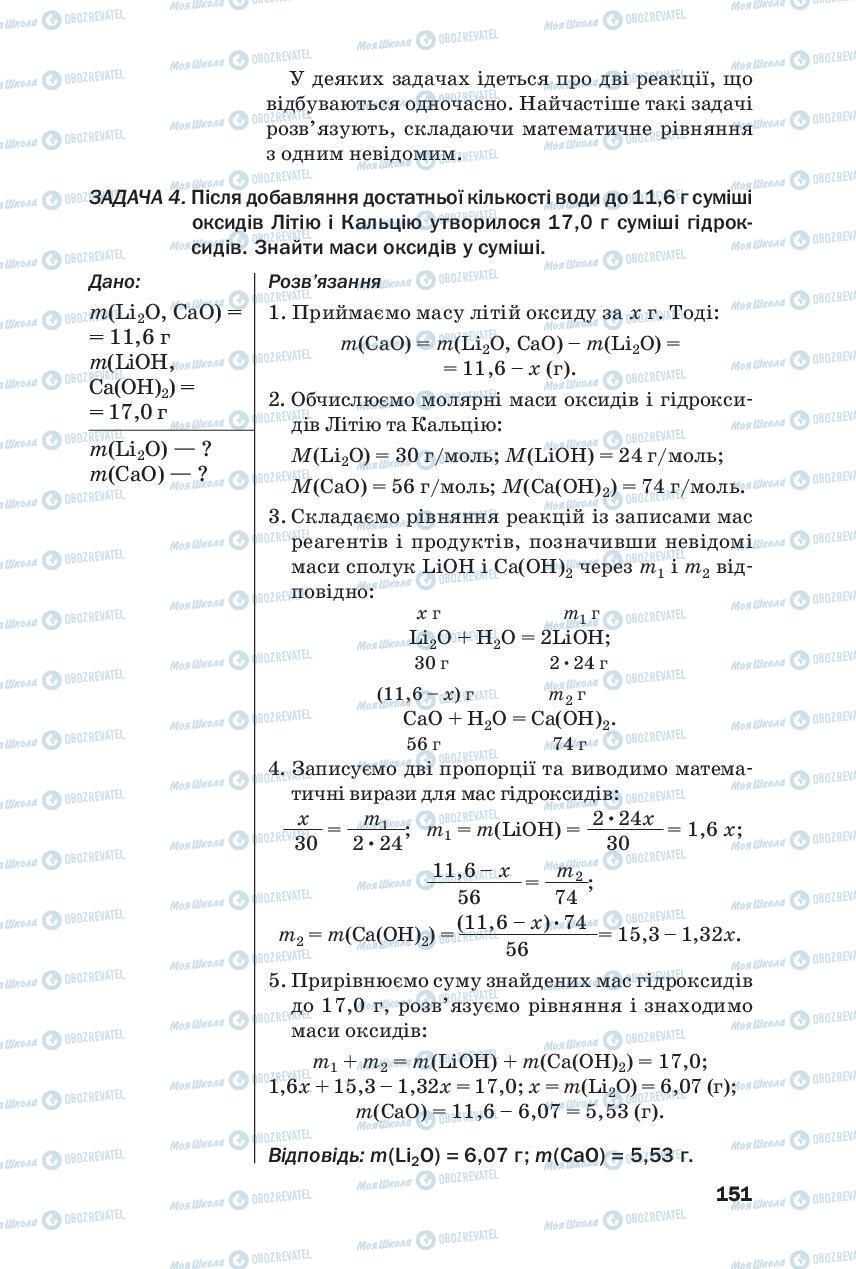 Підручники Хімія 8 клас сторінка 151